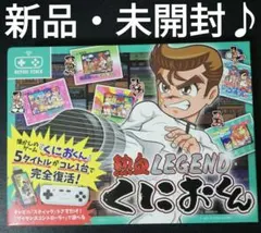 新品・未開封♪　熱血LEGENDくにおくん　ライソン レトロスティック