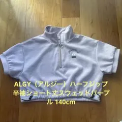 ALGY（アルジー）ハーフジップ半袖ショート丈スウェットパープル 140cmのサムネイル