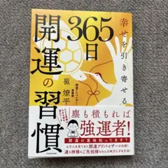 幸せを引き寄せる 365日開運の習慣のサムネイル