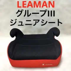美品‼︎ LEAMAN ジュニアシート グループIII クリーニング済　レッド