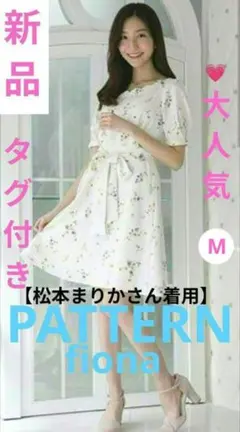 新品 パターンフィオナ 松本まりか着用オリジナルフラワーフレアワンピース　Mのサムネイル