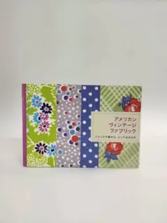 アメリカンヴィンテージファブリック : アメリカで集めた、とっておきの布