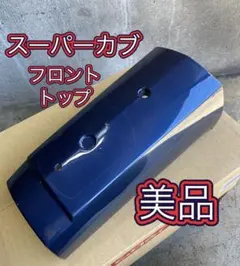 2026年最新】スーパーカブ フロント カバーの人気アイテム - メルカリ