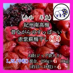㊲令和7年紀州南高梅赤紫蘇(赤)L、2L,混合A級250g×4(1kg)＋赤紫蘇のサムネイル