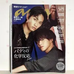 anan 藤原丈一郎 大橋和也 切り抜き⭐️セール中⭐️