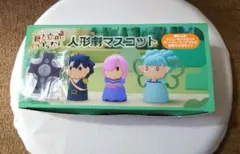 藤丸立香はわからない 人形劇マスコット 3体セット＋特典