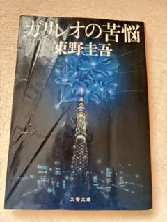 ガリレオの苦悩