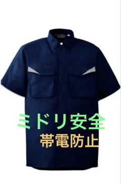 ミドリ安全　半袖ワークシャツ ネイビーのサムネイル