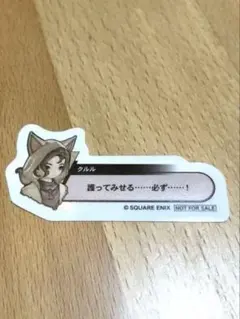 FF14 軌跡展 クルル 入場特典 ステッカー