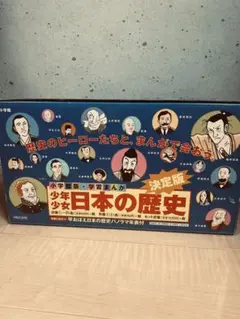 小学館　少年少女 日本の歴史 決定版　全巻セット