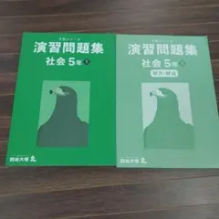 新品 社会 5年 上 予習シリーズ 演習問題集
