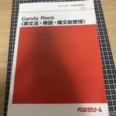 代々木ゼミナール　代ゼミ Candy Rock〈英文法・単語・構文総整理〉