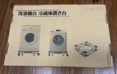 洗濯機・冷蔵庫置き台のサムネイル