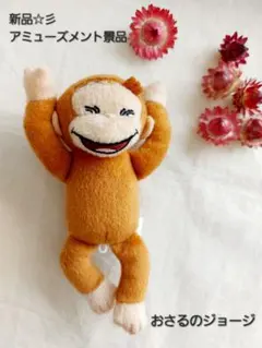新品☆　アミューズメント景品　おさるのジョージ　ぬいぐるみマスコットキーホルダー