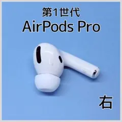 【純正】AirPods Pro 第1世代 右イヤホン a207
