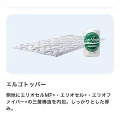 マニフレックス　エルゴトッパー　ダブルのサムネイル