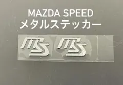 マツダスピード　ミニメタルカッティングステッカー　2枚セット MSミニステッカー
