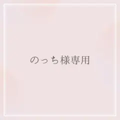 のっち様専用 オーダーお見積もりページ