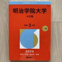 2026年最新】明治学院大学 赤本の人気アイテム - メルカリ