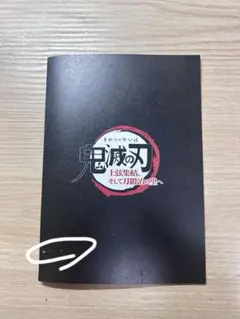 鬼滅の刃『上弦集結、そして刀鍛冶の里へ』映画特典