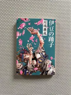 伊豆の踊子／川端康成（荒木飛呂彦デザイン）