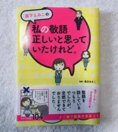 森下えみこの私の敬語正しいと思っていたけれど。