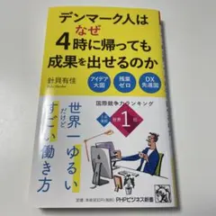 デンマーク人はなぜ4時に帰っても成果を出せるのか