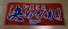 中日ドラゴンズ　ドラゴンズガチャ　いまこそ決めてくれ！　タオル