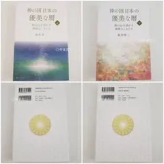3冊【一読のみ】神の国日本の優美な暦 上巻 下巻 神の国日本の美しい
