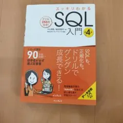 スッキリわかるSQL入門 第4版のサムネイル