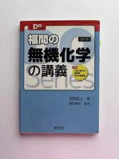 無機化学 学習参考書