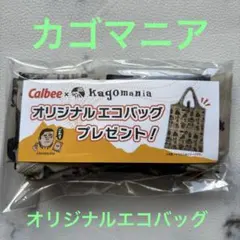カゴマニア　Calbee × Kagomania オリジナルエコバッグ　未開封