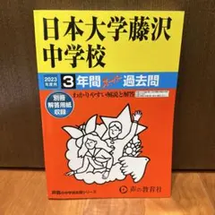 日本大学藤沢中学校3年間スーパー過去問