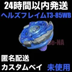 CXヘルズアーク ホエールフレイム ブラックシェル 収録パーツ使用のカスタムベイ