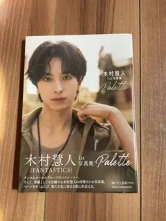 木村慧人 Palette 写真集