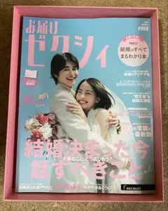 【新品未読】お届けゼクシィ 雑誌のみ 2冊