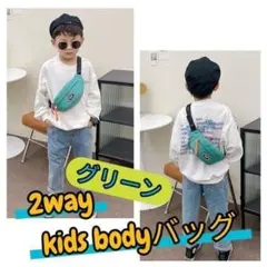 キッズ2WAYミニショルダーバッグ グリーン 軽量でお出かけ便利
