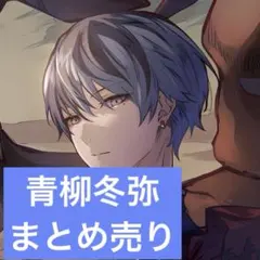 プロセカ 青柳冬弥
