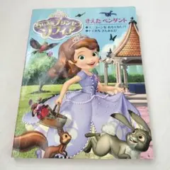 ちいさなプリンセス ソフィア 絵本