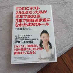 ◻︎TOEICテスト280点だった私が半年で800点、3年で同時通訳者になれた