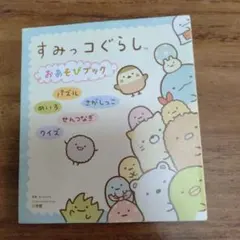 すみっコぐらしおあそびブック パズル めいろ さがしっこ せんつなぎ クイズ