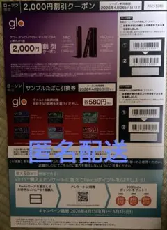 【匿名】ローソン glo virto サンプルたばこ 引換券 HILO 割引券