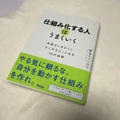 仕組み化する人はうまくいく 先延ばしをなくし「すぐやる人」になる55の法則