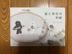 日本ヴォーグ社 猫と草花の刺繍 SUIMIN