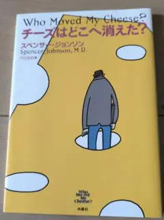 チーズはどこへ消えた?