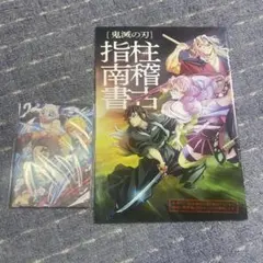 鬼滅の刃 指導書とポスターセット