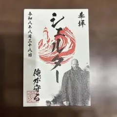 映画『シェルター』入場者特典　御朱印風カード