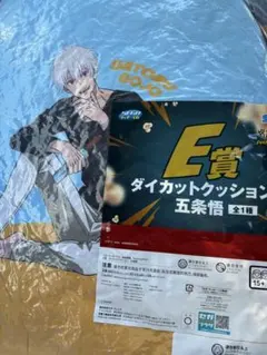 セガラッキーくじ　呪術廻戦　E賞 ダイカットクッション　五条悟