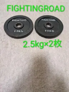 FIGHTINGROAD ダンベルプレート 2.5kg 2枚セットのサムネイル