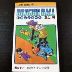 DRAGON BALL 7巻 鳥山明 ジャンプコミックス 初版 - メルカリ